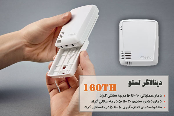 دیتالاگر تستو مدل 160TH
