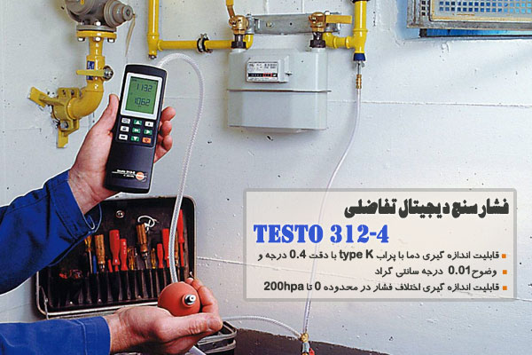 فشارسنج دیجیتال تفاضلی testo 312-4
