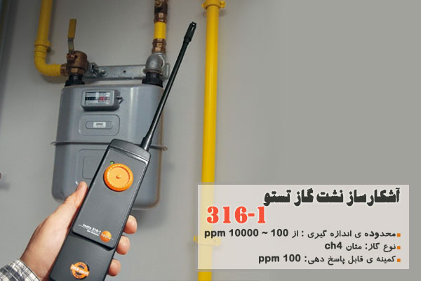 آشکارساز نشت گاز تستو 316-1