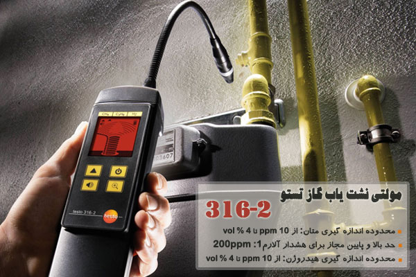 مولتی نشت یاب گاز تستو مدل 316-2