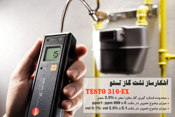 آشکارساز نشت گاز تستو مدل testo 316-EX