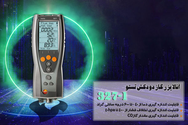 آنالایزر گاز دودکش تستو 1-327