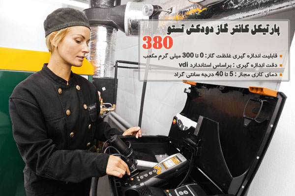 پارتیکل کانتر گاز دودکش تستو 380 