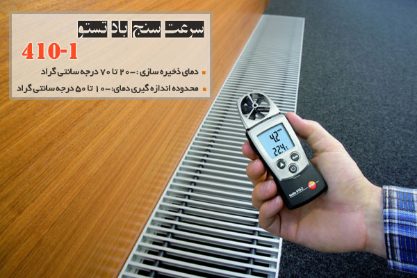 سرعت سنج باد تستو 1-410