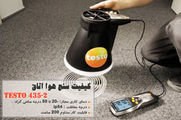 کیفیت سنج هوا اتاق testo 435-2 