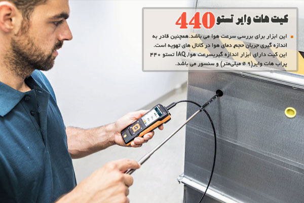 کیت هات وایر تستو 440