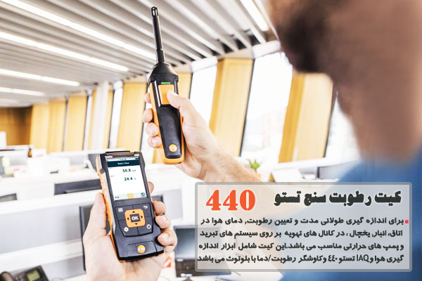 کیت رطوبت سنج تستو 440
