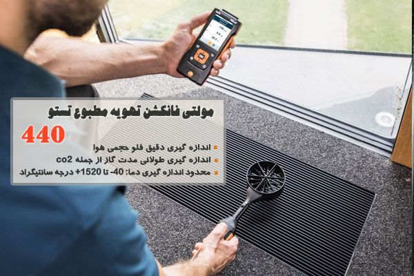 مولتی فانکشن تهویه مطبوع تستو مدل 440