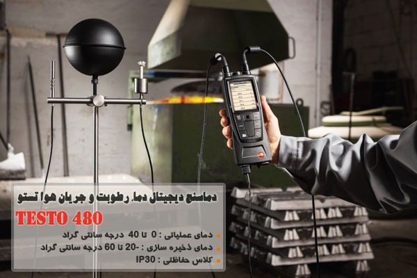 دماسنج دیجیتال دما، رطوبت و جریان هوا تستو مدل TESTO 480
