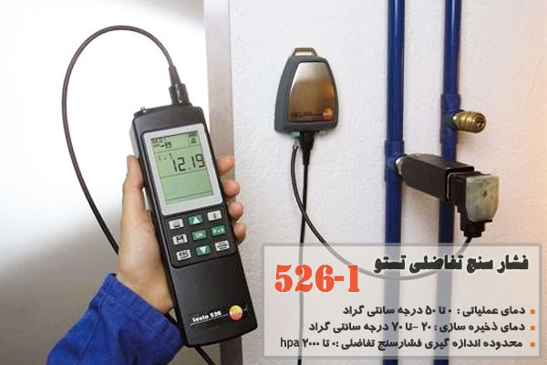 فشار سنج تفاضلی تستو 1-526