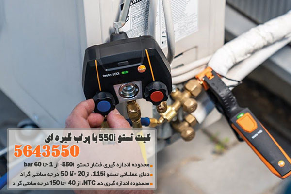 کیت تستو 550i با پراب گیره ای مدل 5643550