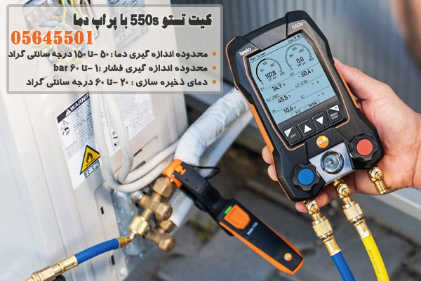 کیت تستو 550s با پراپ دما مدل 05645501