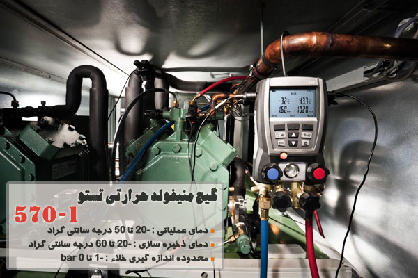 گیج منیفولد حرارتی تستو 1-570