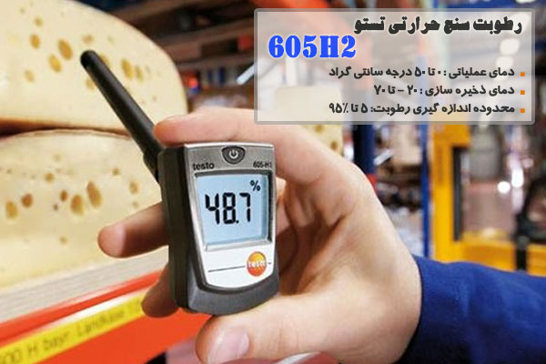  رطوبت سنج حرارتی تستو 605H2