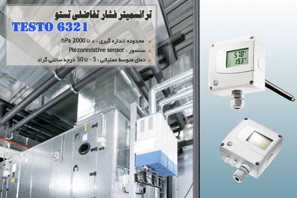 ترانسمیتر فشار تفاضلی تستو مدل testo 6321 