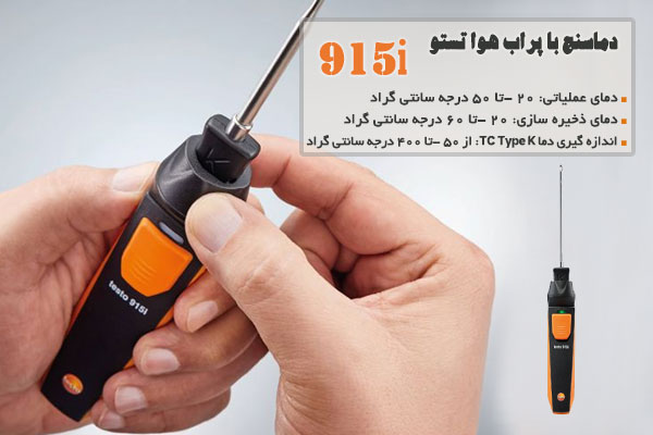 دماسنج با پراب هوا تستو مدل 915i