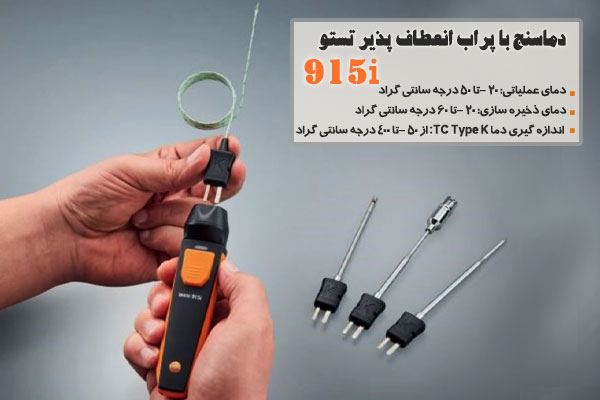 دماسنج با پراب انعطاف پذیر تستو 915i