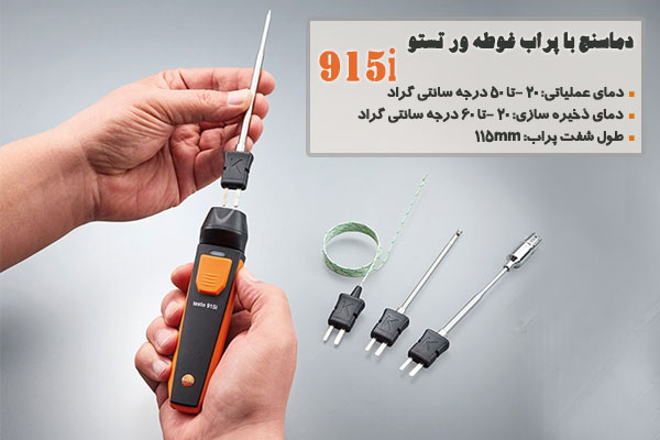 دماسنج با پراب غوطه ور تستو مدل 915i
