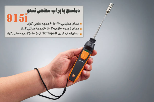 دماسنج با پراب سطحی تستو مدل 915i 