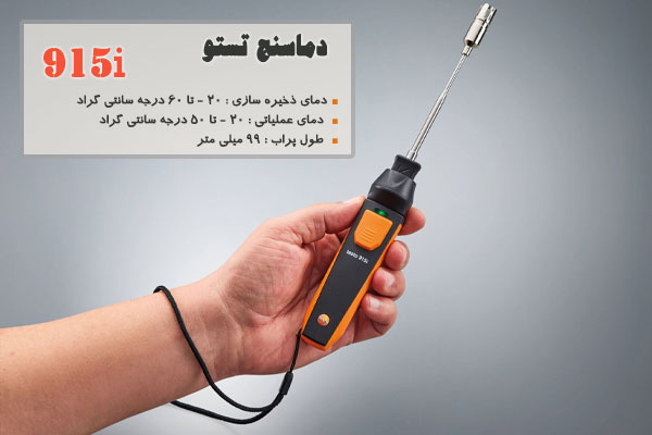 دماسنج تستو مدل 915i