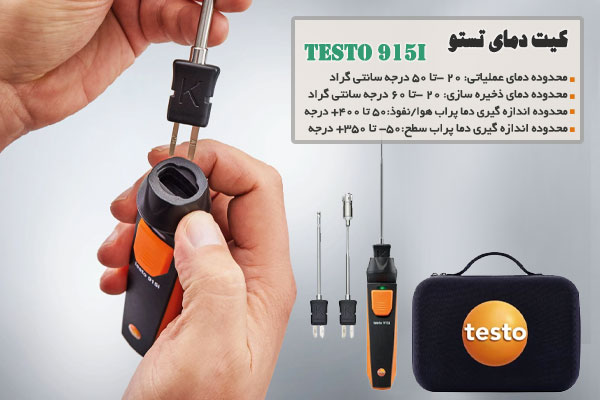 کیت دمای تستو مدل testo 915i