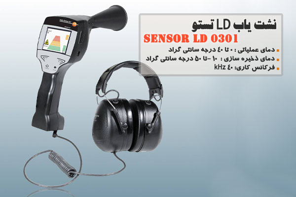 نشت یاب LD تستو مدل 0301 Sensor LD