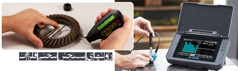 روشهای سنجش سختی فلزات