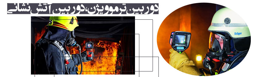 دوربین ترموویژن ، دوربین آتش نشانی