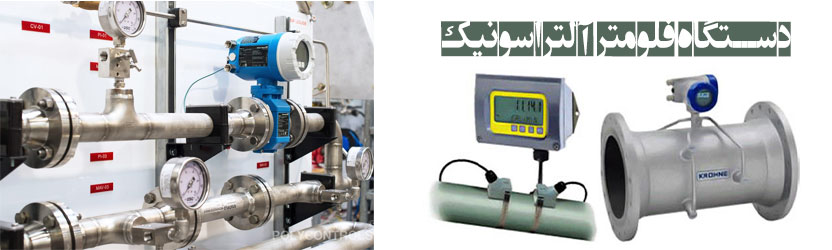 دستگاه فلومتر آلتراسونیک 
