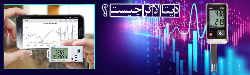 دیتا لاگر چیست 