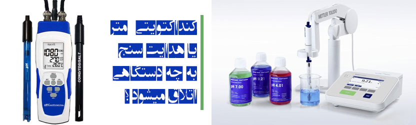 کنداکتویتی متر یا هدایت سنج به چه دستگاهی اتلاق میشود ؟