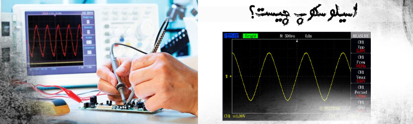 اسیلوسکوپ چیست؟ 