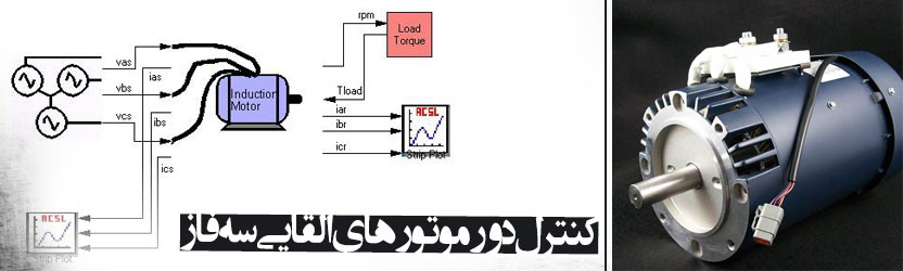 كنترل دور موتورهای القايی سه فاز