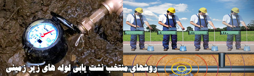 روشهاي منتخب نشت يابي لوله هاي زير زميني