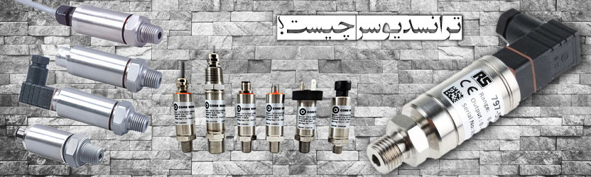 ترانسدیوسر چیست؟