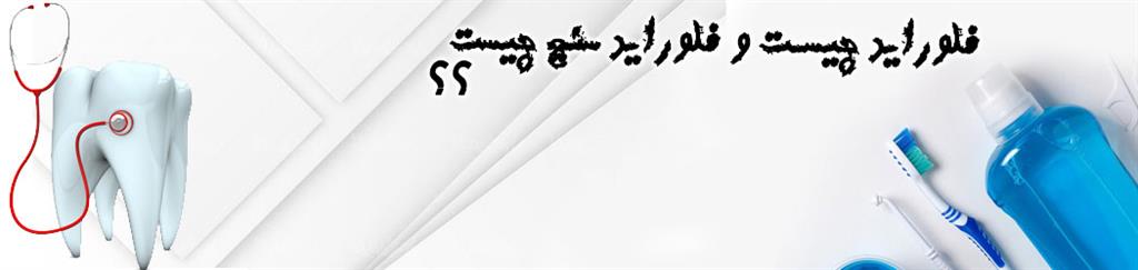 فلورايد چيست و فلورايد سنج چيست ؟؟