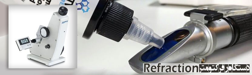  دستگاه رفركتومتر Refraction 