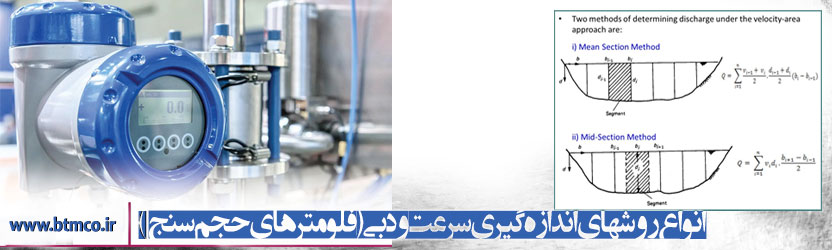 انواع روشهای اندازه گیری سرعت و دبی( فلومترهای حجم سنج )