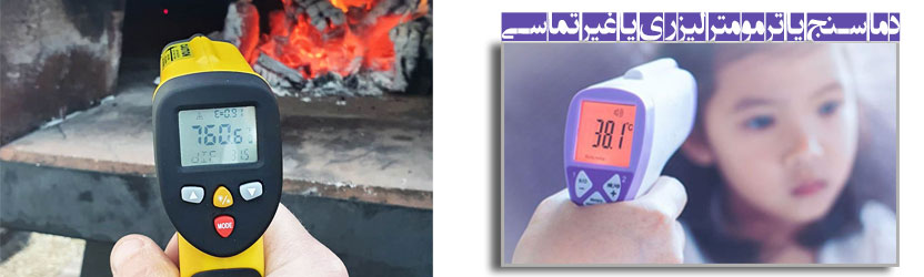 دما سنج یا ترمومتر لیزری یا غیر تماسی