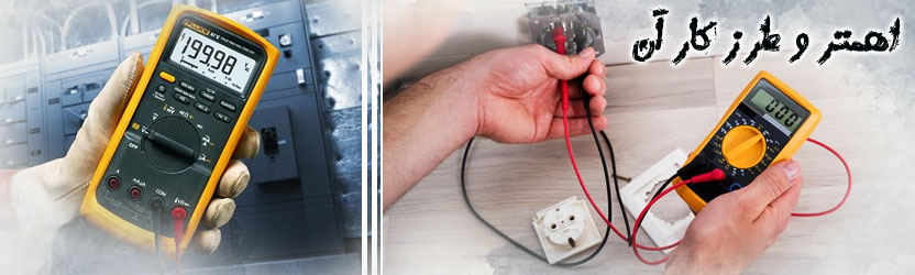 اهمتر و طرز کار آن