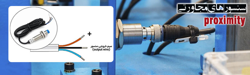 سنسور های مجاورتی proximity