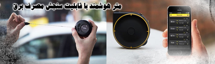 متر هوشمند با قابلیت سنجش مصرف برق