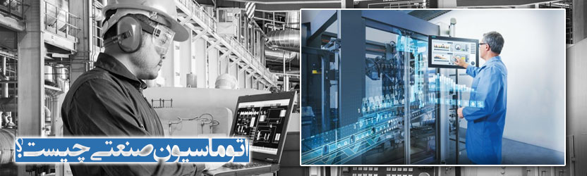  اتوماسیون صنعتی چیست؟