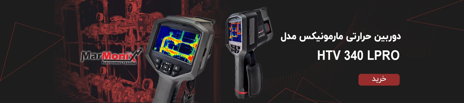  دوربین حرارتی مارمونیکس مدل HTV 340 LPRO marmonix HTV 340 LPRO Thermal Camera