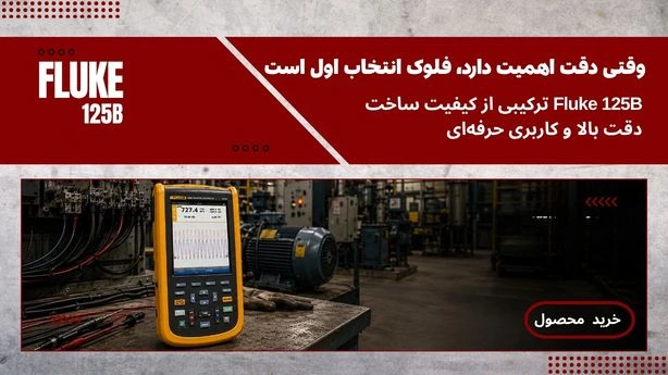 خرید فلوک 125 b